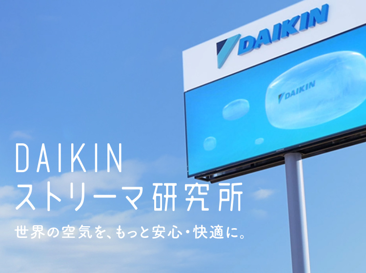 Daikinストリーマ研究所 ダイキン工業株式会社